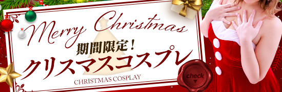 期間限定！クリスマスコスプレ