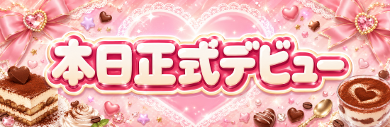 正式デビュー