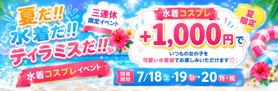 水着イベ
